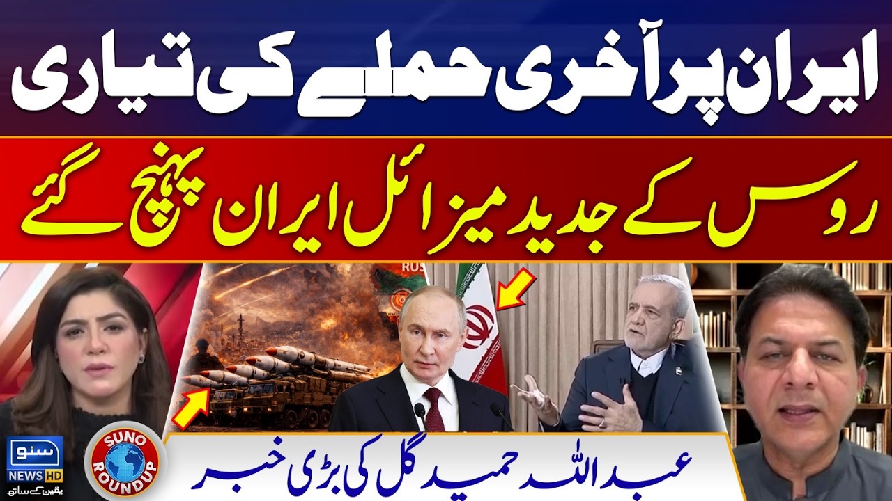 US Iran War | Russian advanced missiles arrive in Iran | Abdullah Gul | Suno Round Up | EP 246