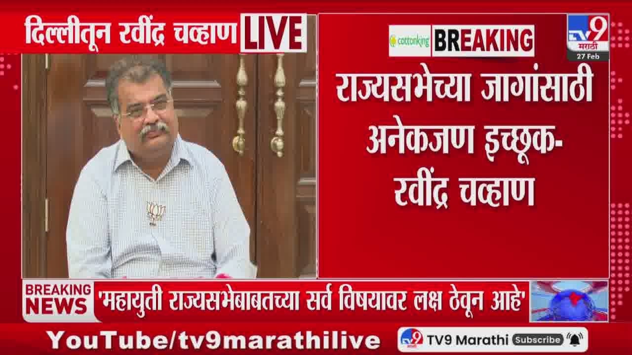 Ravindra Chavan | राज्यसभेच्या जागांसदर्भात संसदीय समिती निर्णय घेईल - चव्हाण