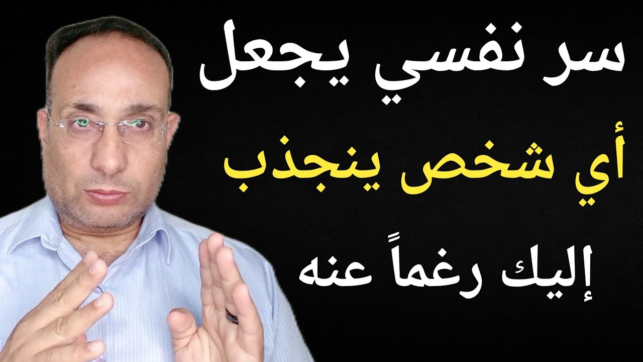 سر نفسي واحد يجعل أي شخص ينجذب إليك رغماً عنه
