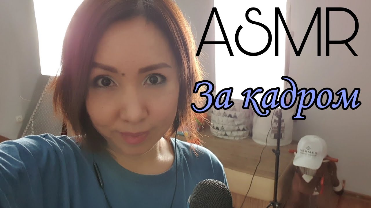 Қазақша ASMR/Менің студиям/За кадром/Моя студия/АСМР на казахском