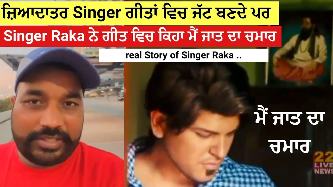 Singer ਮਸ਼ਹੂਰ ਹੋਣ ਲਈ ਆਪਣੇ ਗਾਣਿਆਂ ਵਿੱਚ Jatt ਬਣ ਜਾਂਦੇ Singer Raka ਨੇ ਗਾਣੇ ਵਿੱਚ ਕਿਹਾ ਮੈ ਜਾਤ ਦਾ ਚ*ਮਾ*ਰ