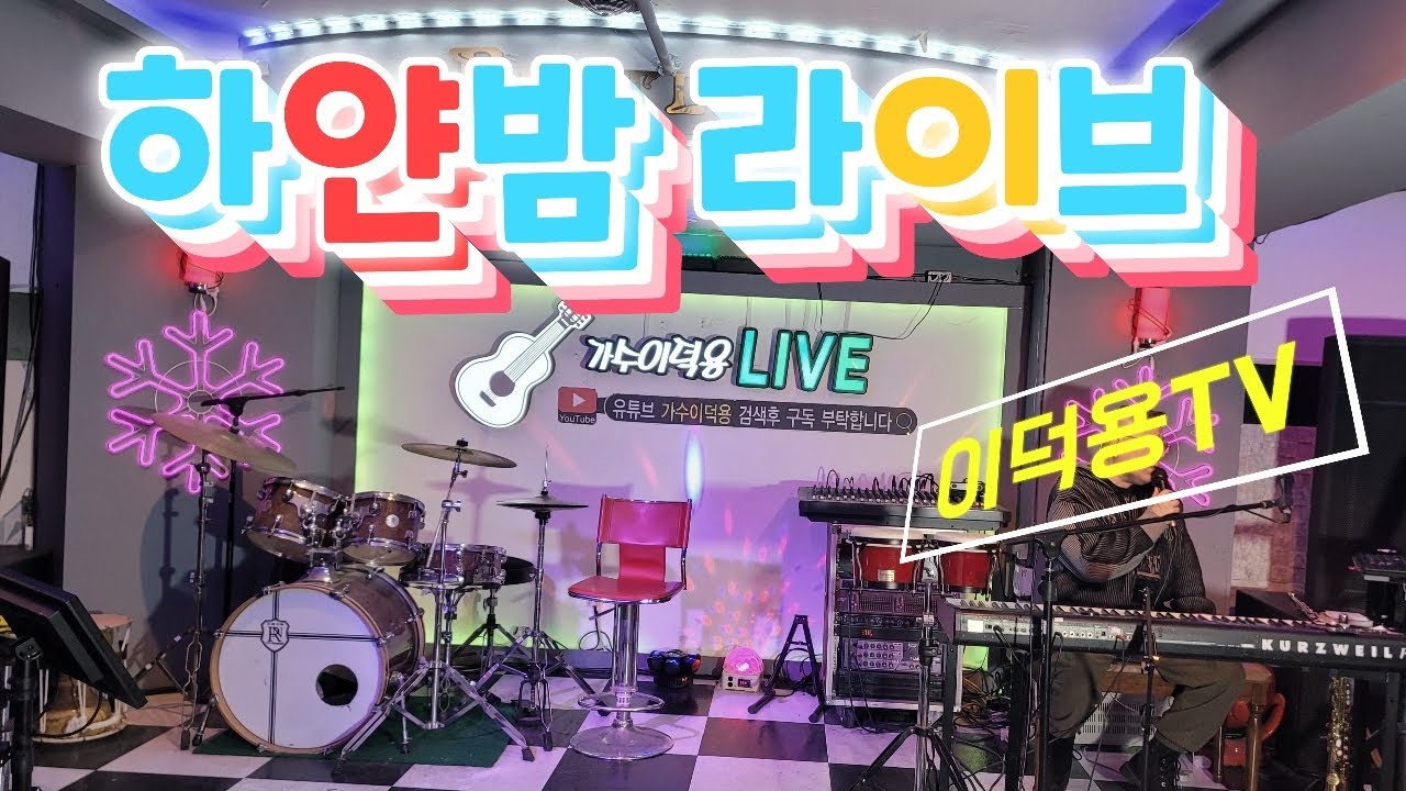 2.17.26#하얀밤라이브(108차)#통기타#실시간#7080#트로트#콘서트#낭만#위로#미스트롯#미스타트롯#삼척#이덕용TV