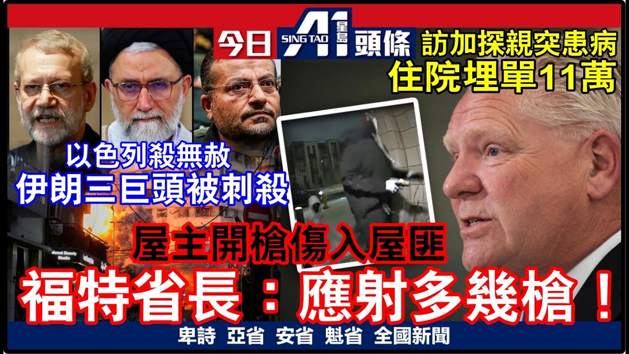 加國孝順仔為母揹10萬醫院單｜惹火省長指應多開幾槍射入屋匪｜3月18日 加拿大新聞