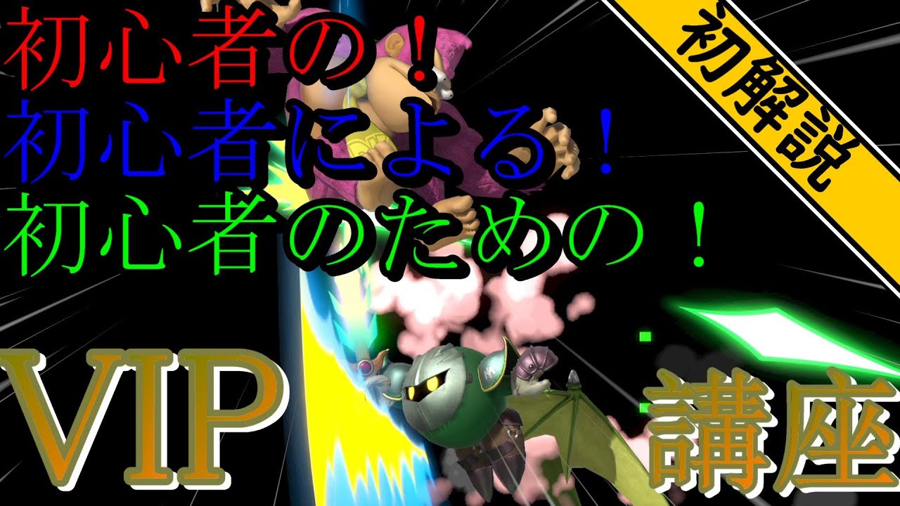 【スマブラSP】初心者向けメタナイトVIP講座！