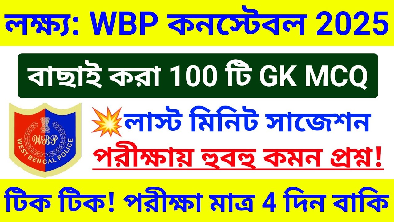 🔥WBP/KP 100 টি GK MCQ ম্যারাথন ক্লাস | WBP GK সাজেশন 2025 | wbp constable gk questions answers 2025