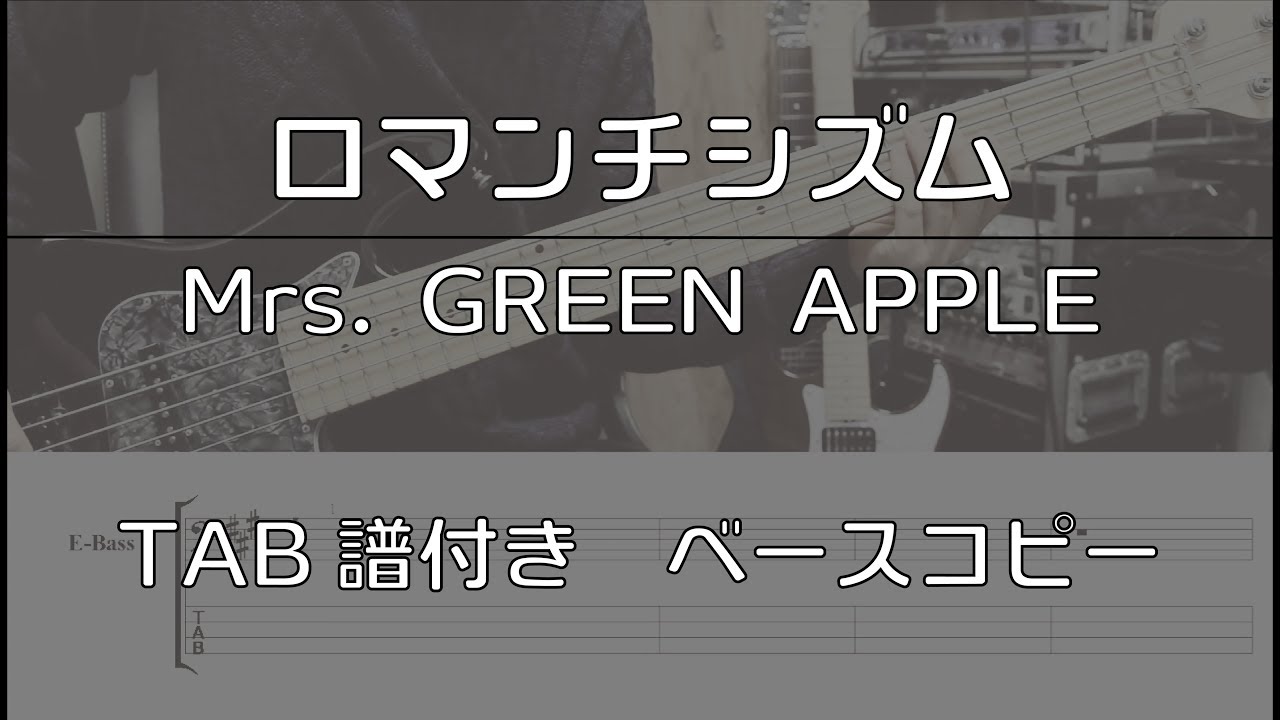 【TAB譜付き】 ロマンチシズム / Mrs. GREEN APPLE 【ベースコピー】