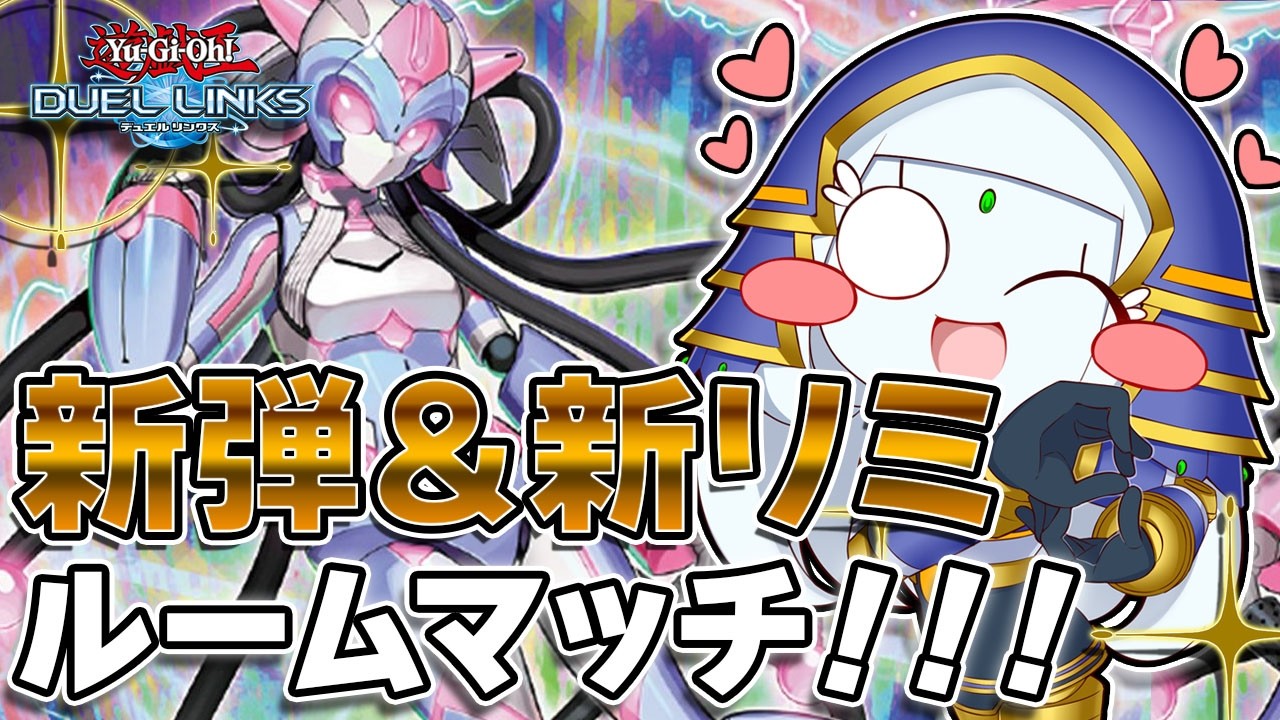 【Room New Bamlist】電脳堺！！ギミパペ！！クゥー＆ディールスウィート！！新弾＆新リミットでルームマッチしようぜ！！！【遊戯王デュエルリンクス】