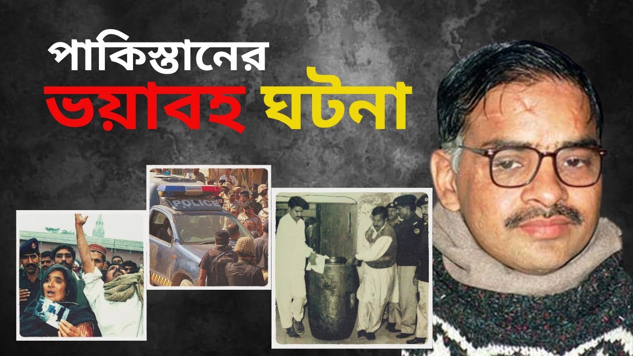 পাকিস্তানের ভয়াবহ ঘটনা II Javed Iqbal #bangla #banglanews
