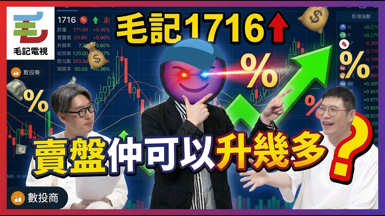 毛記葵涌1716 賣盤，阿Bu陳強套現約6,100萬元後仲可以升幾多？周杰倫概念股重新爆升？