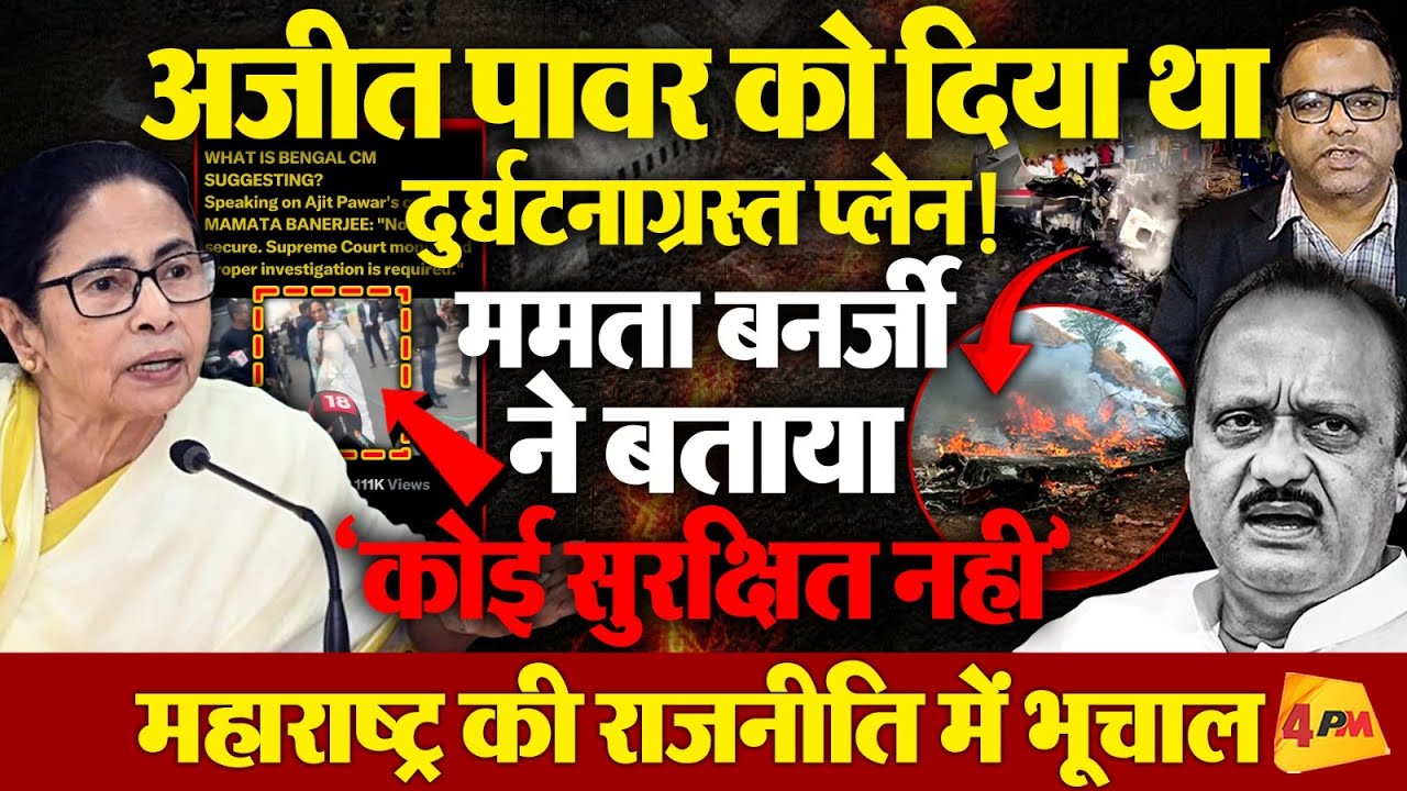 अजीत पावर की मौत पर उठे सवाल, ममता बनर्जी ने बताया कोई सुरक्षित नहीं