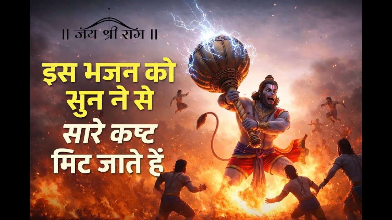 जिसने सुना, उसकी किस्मत बदल गई | हनुमान मंत्र ❤️🙏 #hanumanchalisa