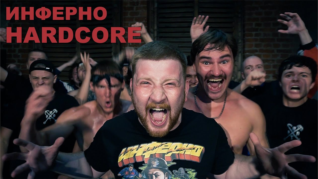 ИНФЕРНО - HARDCORE (Official Music Video)