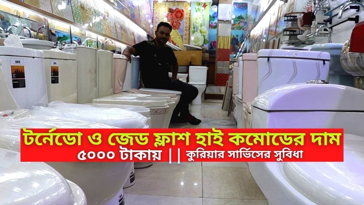 নতুন ডিজাইনের হাই কমোডের দাম ২০২৬ || High Commode Price in Bangladesh 2026