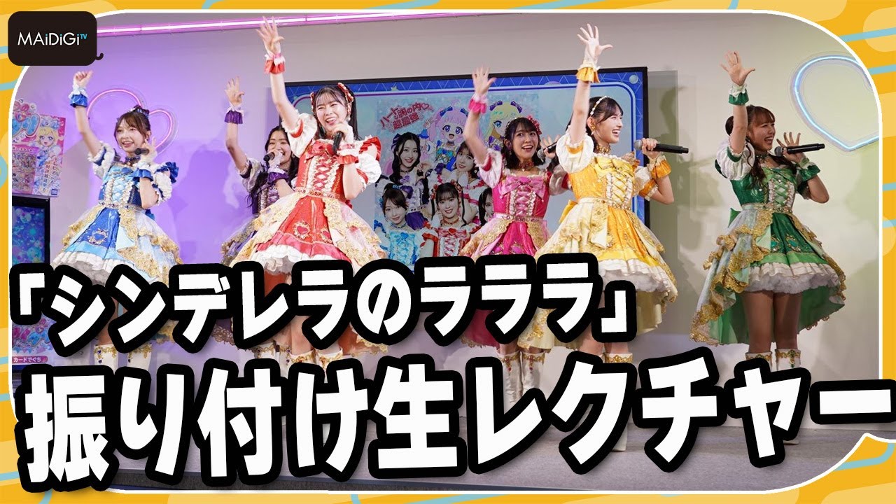 超ときめき宣伝部、アニメ「ひみつのアイプリ」で声優初挑戦　会見で新ED主題歌「シンデレラのラララ」振り付け生レクチャー
