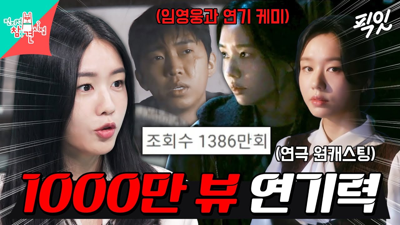 [전참시] 천만 뷰 나올 수밖에 없는 안은진의 美친 연기력 MBC241116방송