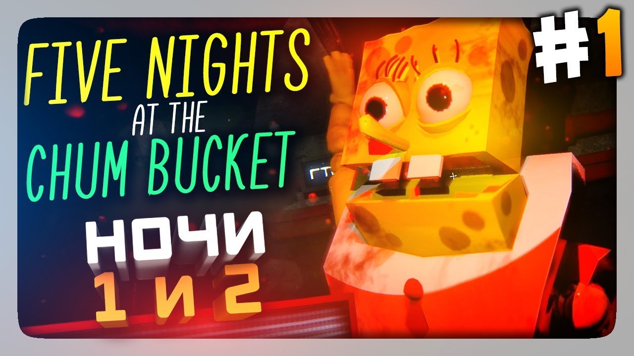 ГУБКА БОБ ВЕРНУЛСЯ! НОЧИ 1 и 2 ✅ Five Nights at the Chum Bucket Прохождение #1