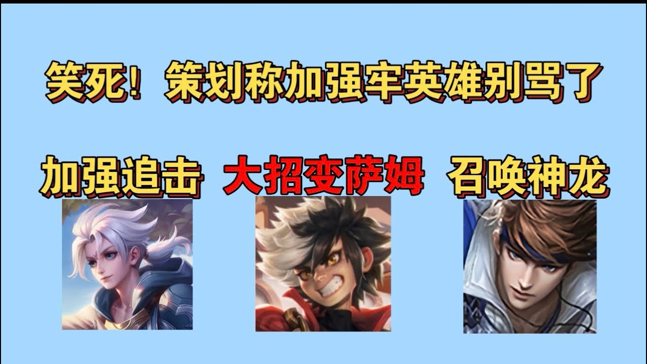 蒙犽重做大招变萨姆？亚连二技能送一刀追击，赵云召唤神龙？策划直播称我给你们加强英雄你们别在网上骂策划了… #三生叹