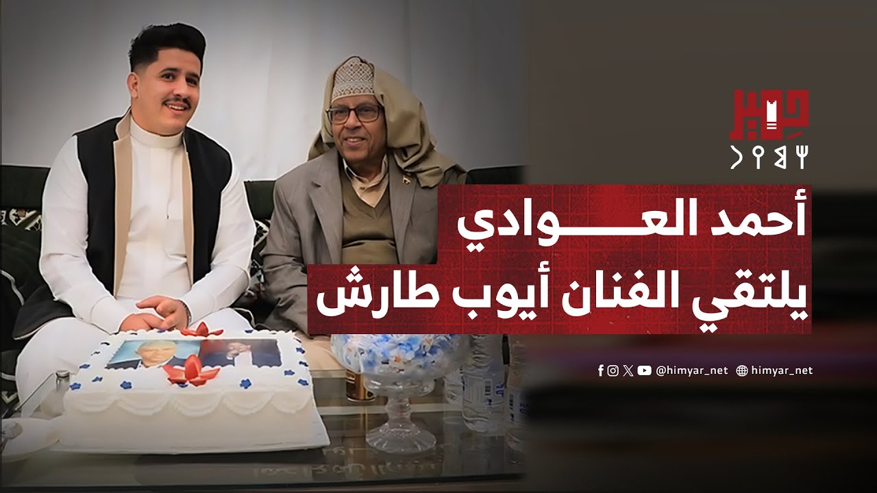 شاهد: لفتة جميلة من الفنان أحمد العوادي خلال لقائه بالفنان الكبير أيوب طارش عبسي