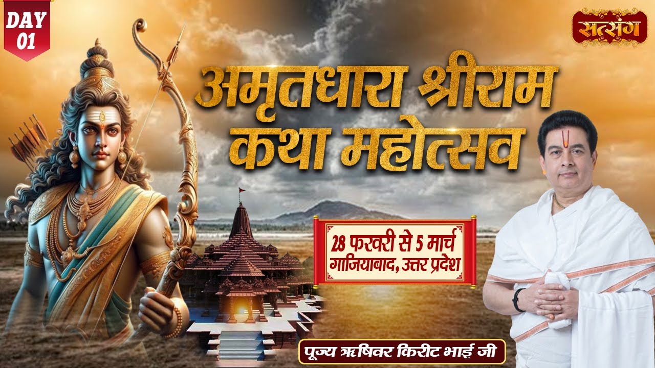 LIVE - Amritdhara Shri Ram Katha Mahotsav by Rishivar Kirit Bhai Ji - 28 Feb. | Ghaziabad | Day 1