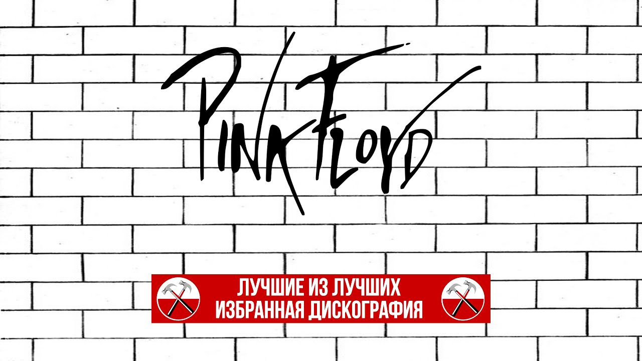 Пластинки Pink Floyd - Лучшие из Лучших (избранная дискография на ВИНИЛЕ)