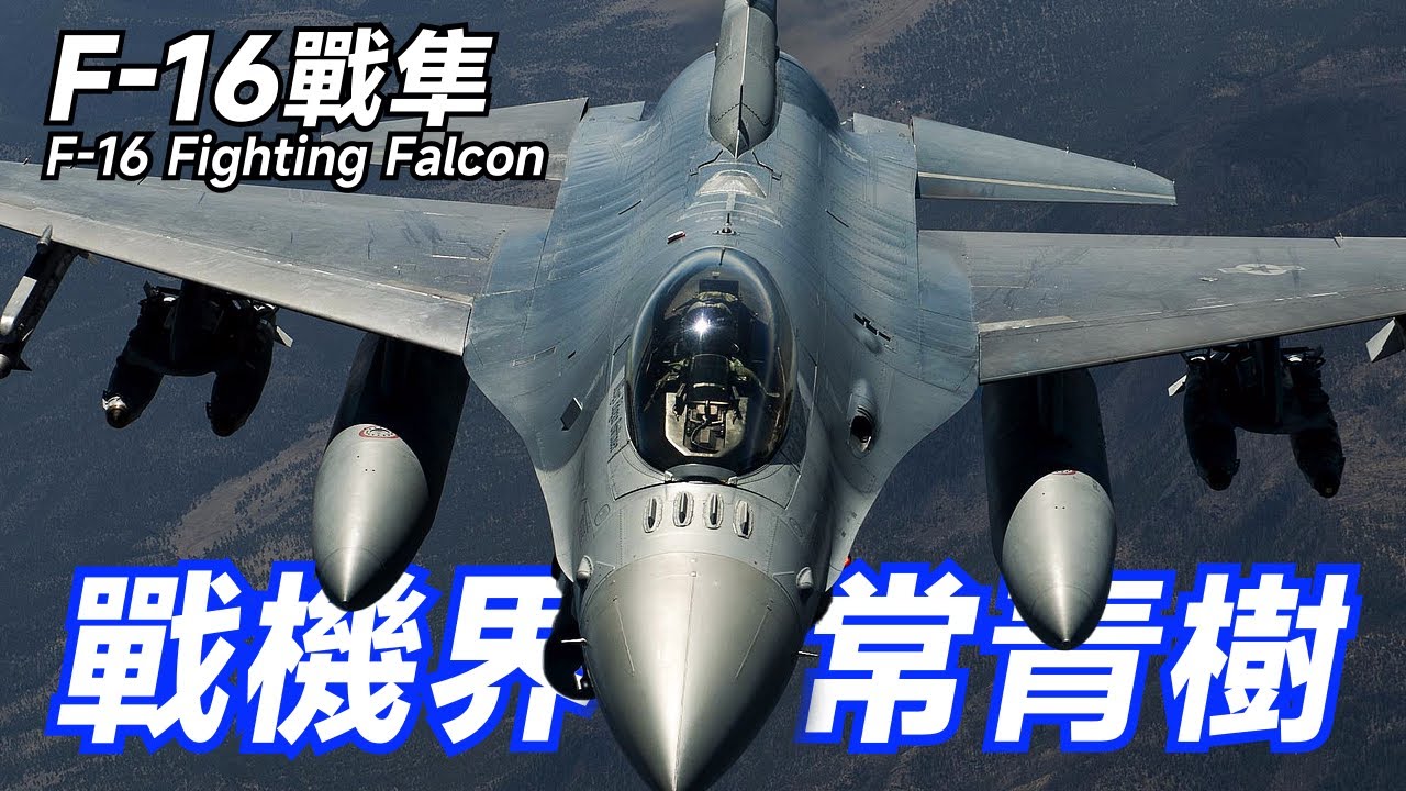 【F-16戰隼】壹代名機F-16，被稱為&ldquo;狗鬥之王&rdquo;，外貌與實力並存，戰機界的&ldquo;常青樹&rdquo;