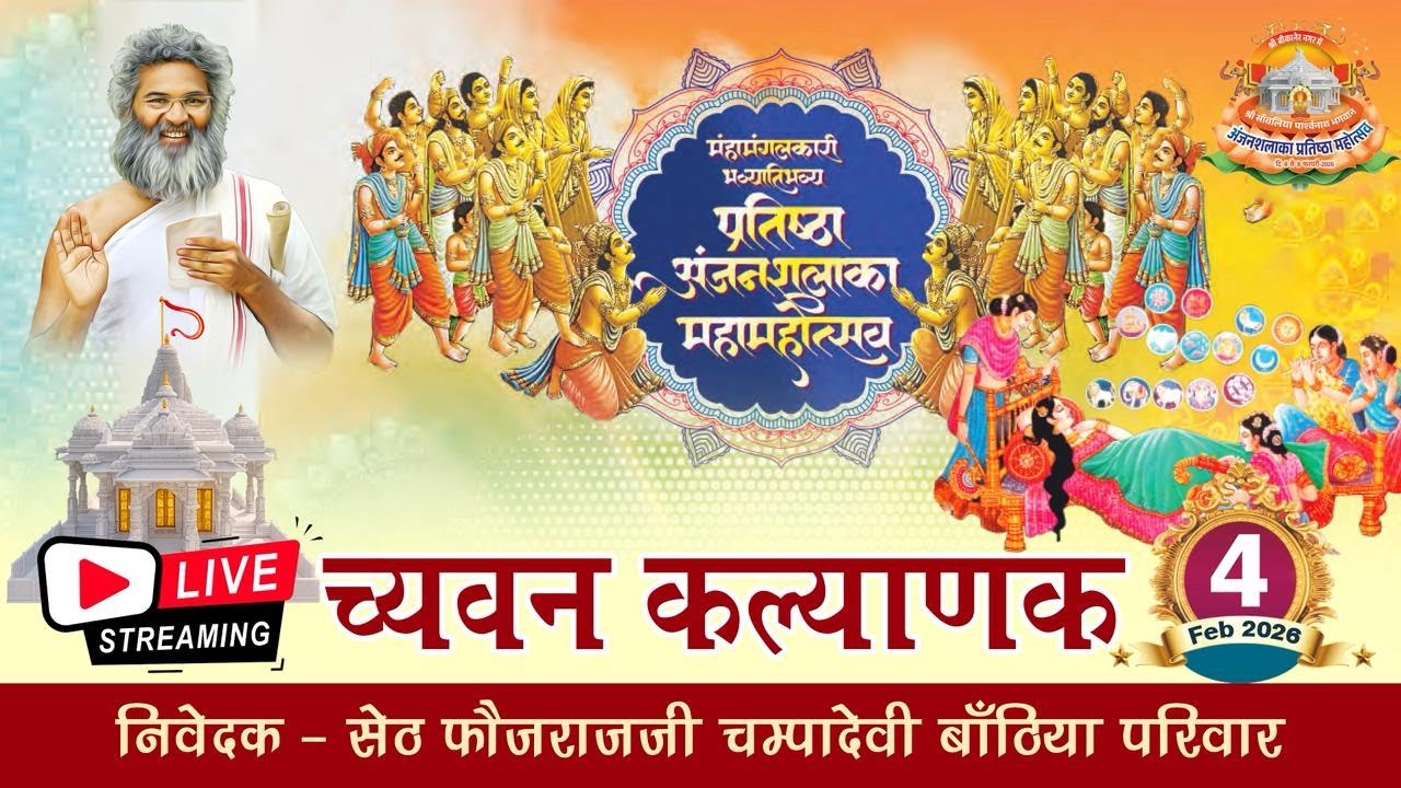 LIVE 🔴 च्यवन कल्याणक विधान | अंजनशलाका प्रतिष्ठा महोत्सव बीकानेर राजस्थान | 04.02.2026