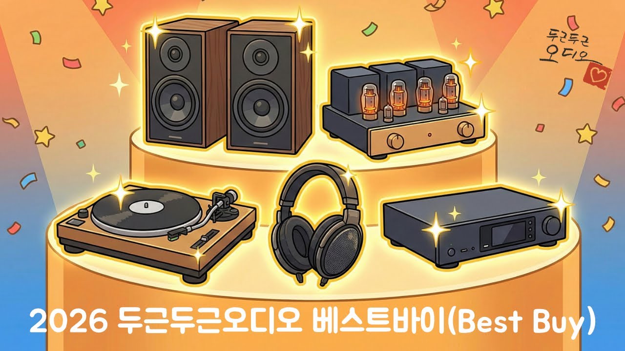 두근두근오디오 2026 베스트바이(Best Buy) 설명