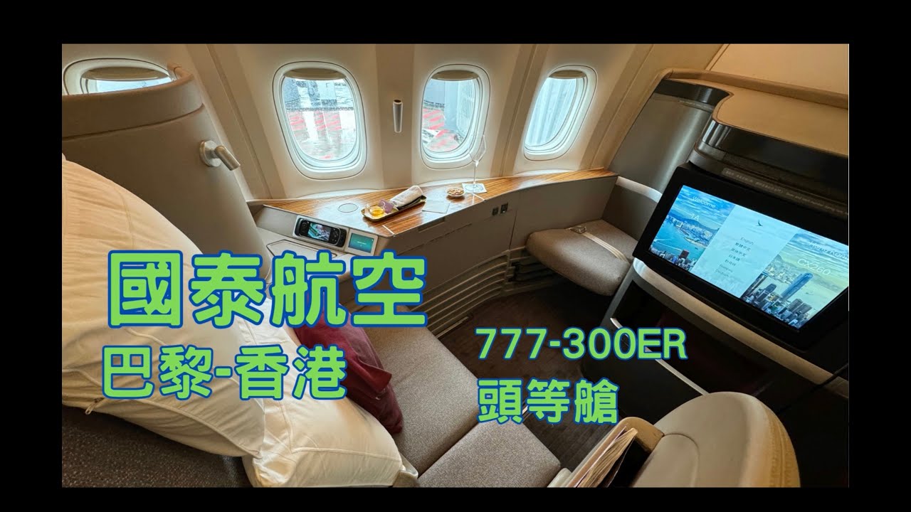 國泰航空 巴黎-香港. B777-300ER 頭等艙. 居然可以選擇枕頭！！！