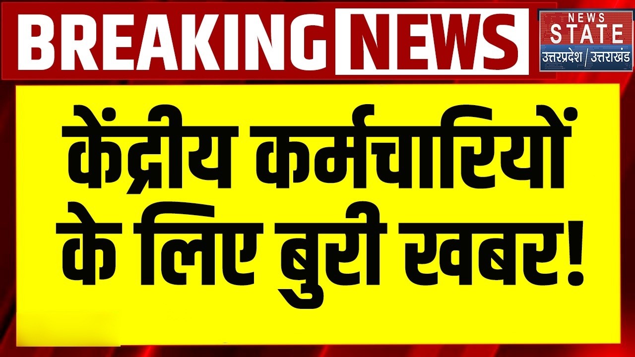 8th Pay Commission Update: केंद्रीय कर्मचारियों को लगा बड़ा झटका? DA Hike 2026 Latest News । Salary