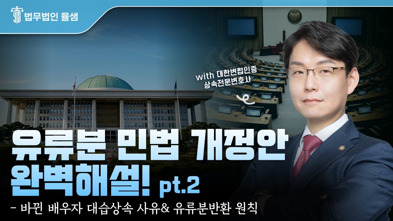 유류분 민법 개정안 완벽해설! part.2  - 바뀐 배우자 대습상속 사유 & 유류분반환 원칙  #상속전문변호사