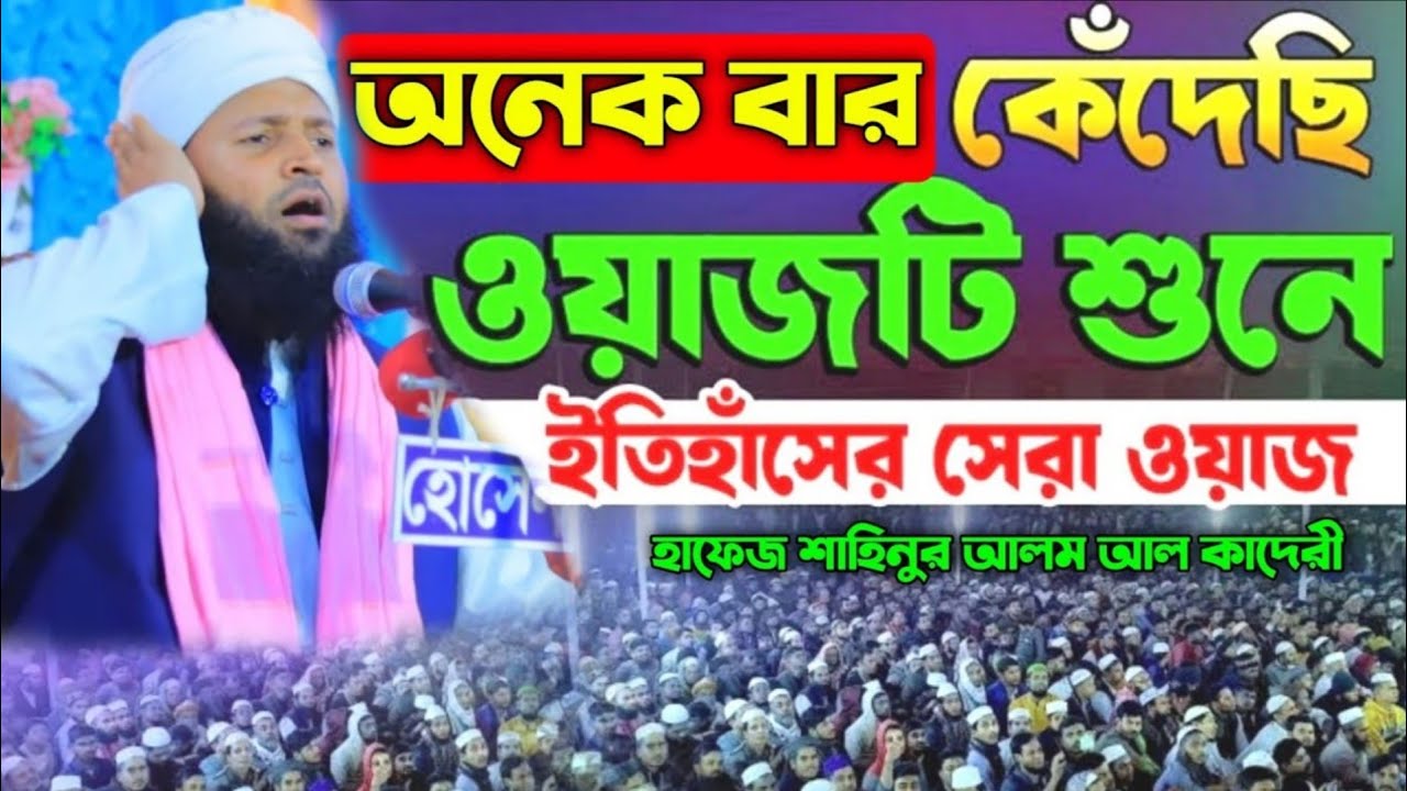 হযরত আনাস ইবনে মালেক এর জীবনী। সম্পূর্ণ নতুন ওয়াজ ২০২৫। হাফেজ মাওলানা শাহিনূর আলম আল কাদেরী। 