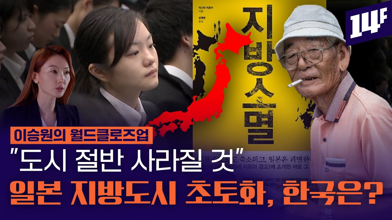 도쿄만 빈집이 81만 채! 지자체 주민 한명 남은 마을까지.. 지방 소멸 위기 일본, 그렇다면 한국은? / 14F