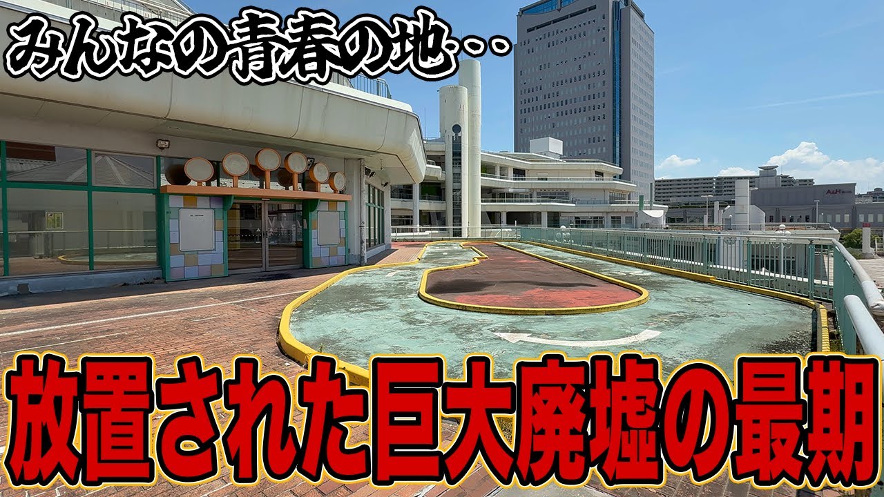 【バブル遺産】昭和の娯楽が詰まった みんなの青春、巨大廃墟の終焉