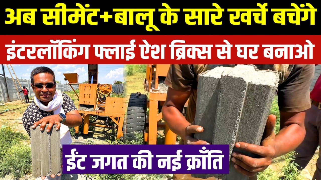 Interlocking Fly Ash bricks घर की दीवारों को बिना सीमेंट,बालू के खड़े करेगी | New Business Ideas 2026