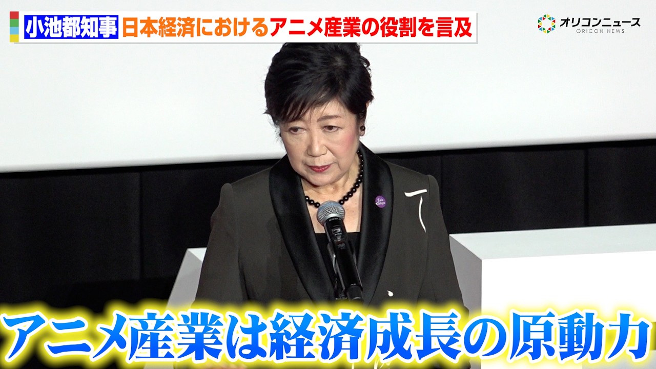 小池百合子都知事、日本経済の成長におけるアニメ産業の役割を言及　来年東京で行われる大規模なアニメイベントについても明かす　『東京アニメアワードフェスティバル 2026 授賞式』