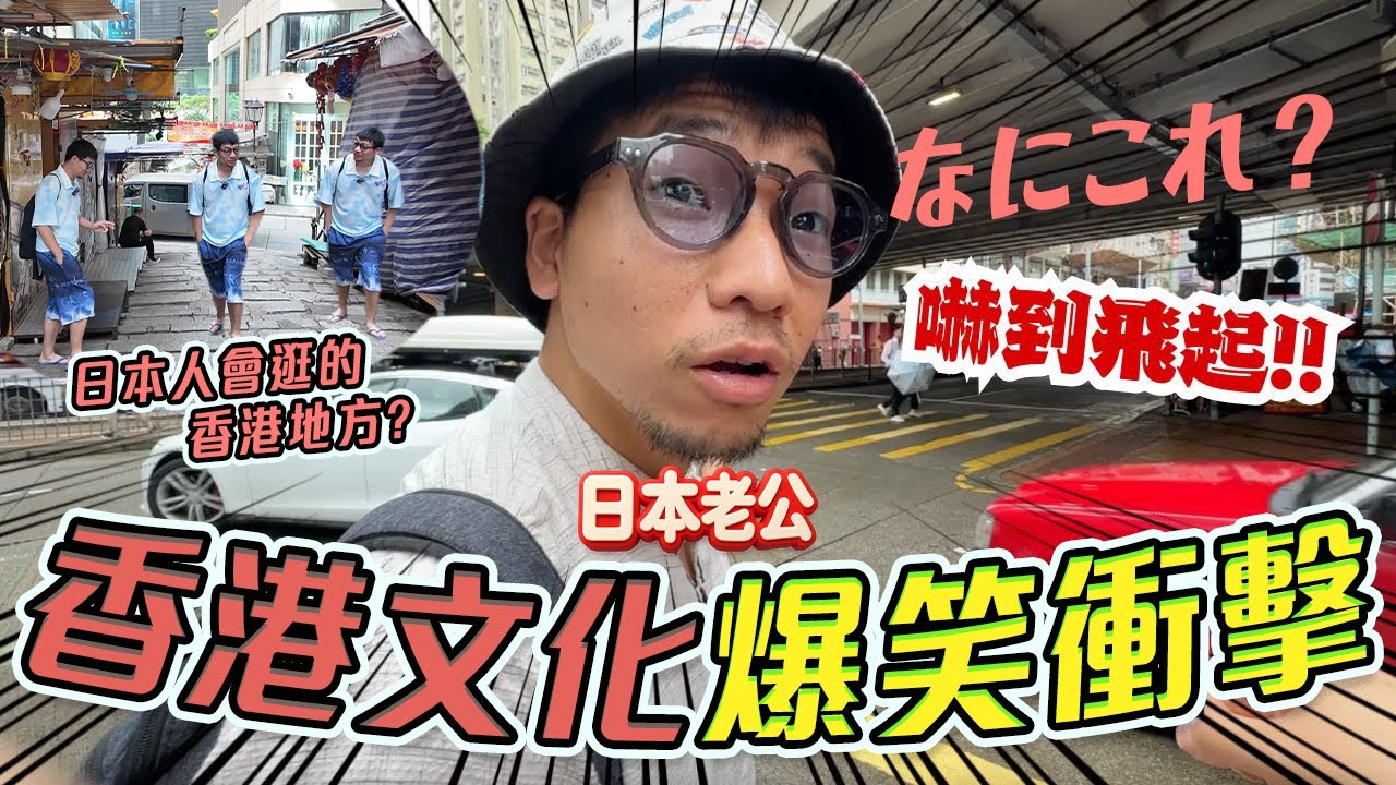 日本流行香港熱潮🔥日本人最想逛的香港地方! 老公超驚嚇的地方?!🤣 食this this rice雞眼｜爆笑文化大衝擊: 中環 - 灣仔 - 九龍城 - 尖沙咀  #日本 #在日港人