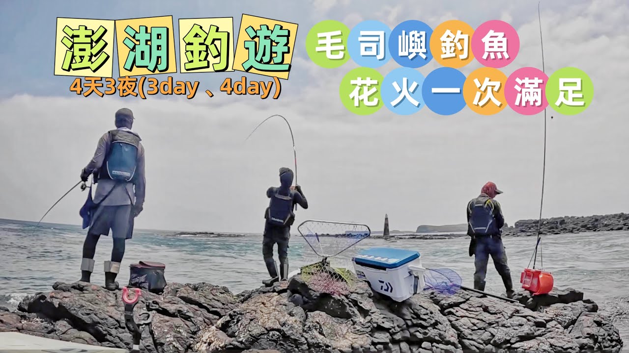 2025/04/28-29澎湖4天3夜釣遊(第三天、第四天)#澎湖 #釣魚  #磯釣 #毛司嶼 #大蚶 #花火