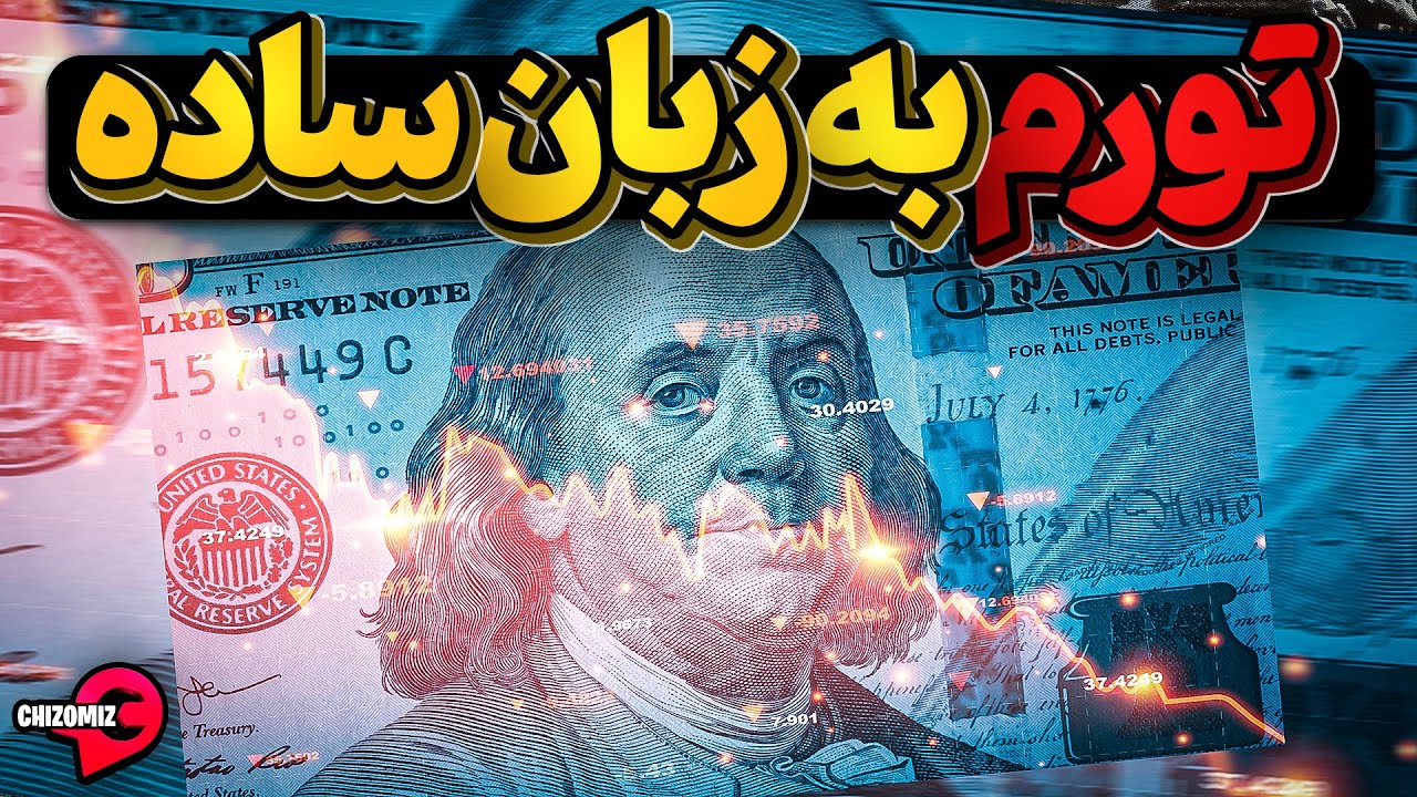 تورم و سیاست هایی که اقتصاد یک کشور رو به رکود و تورم میکشانند