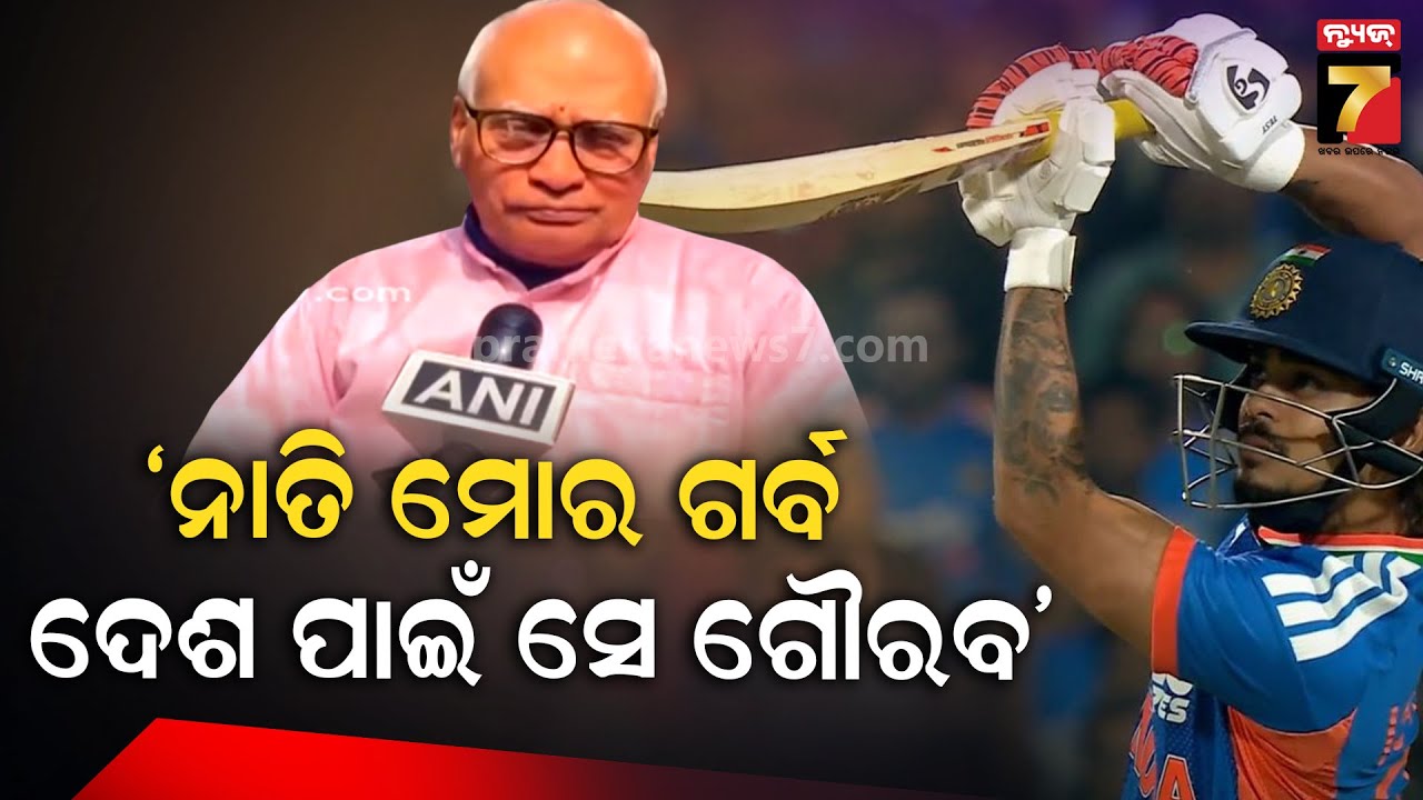 ୨ ବର୍ଷ ପରେ  ନାତି ଦଳକୁ ଫେରିବା ପରେ ଜେଜେବାପା କ'ଣ କହିଲେ ଶୁଣନ୍ତୁ ... ? : Ishan Kishan Grandfather