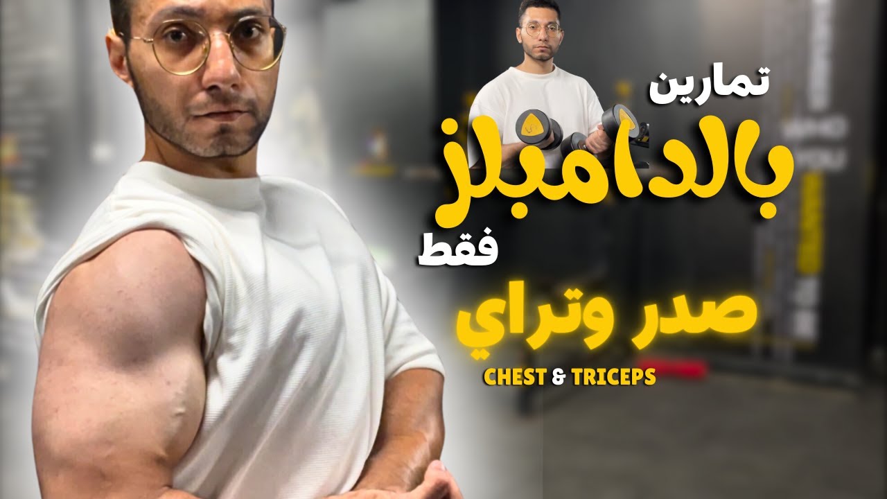 تمارين صدر وتراي بالدامبلز فقط | chest & triceps (only dumbbells)🔥💪