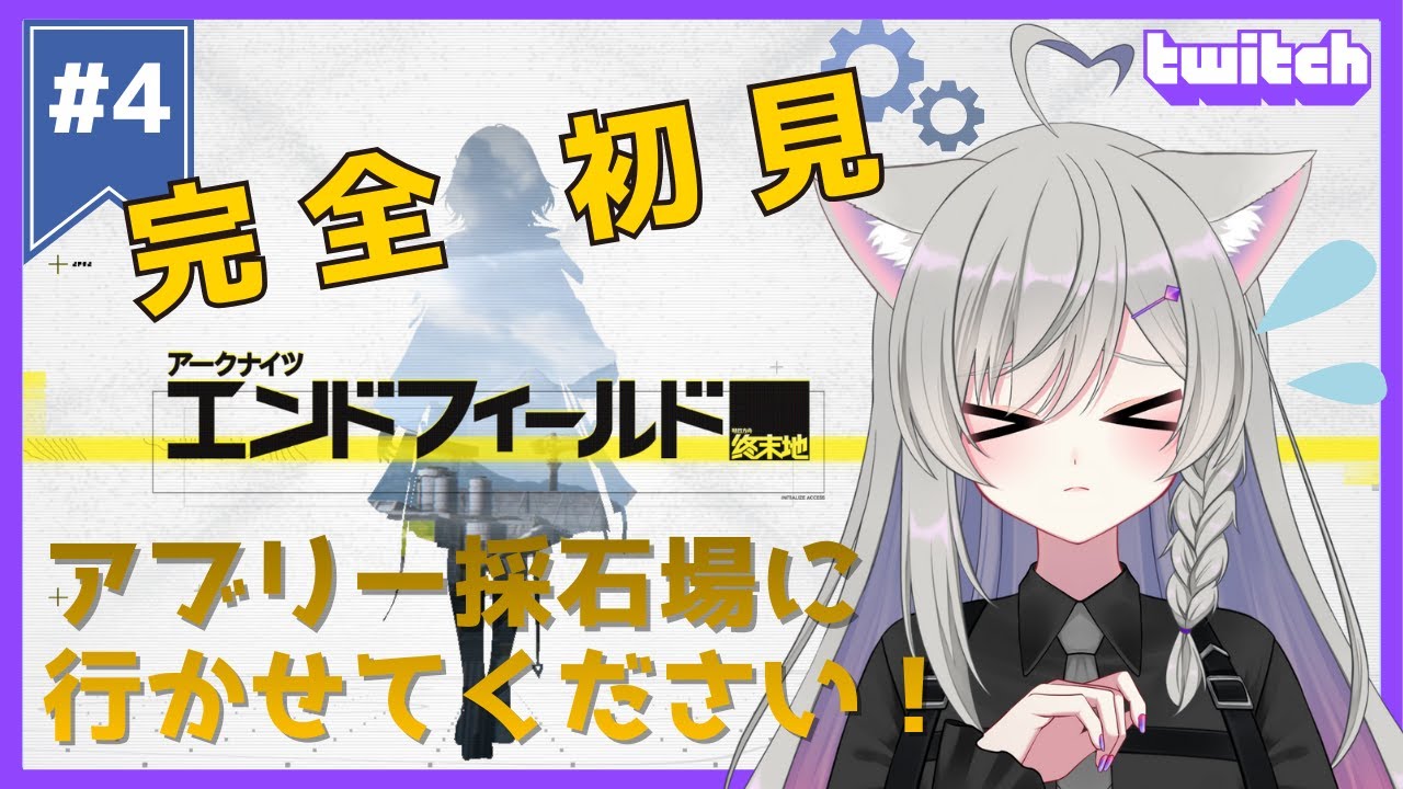 【アークナイツ：エンドフィールド #4】画面酔いからの帰還！アブリー採石場の続きやる！【蒼乃ツキ】