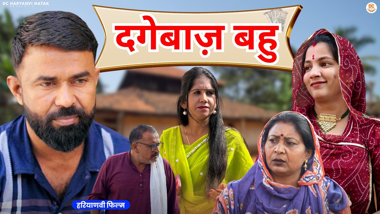 दगेबाज़ बहु #haryanvi #natak #episode #parivarik kuldeep ke Natak DC Haryanvi Natak