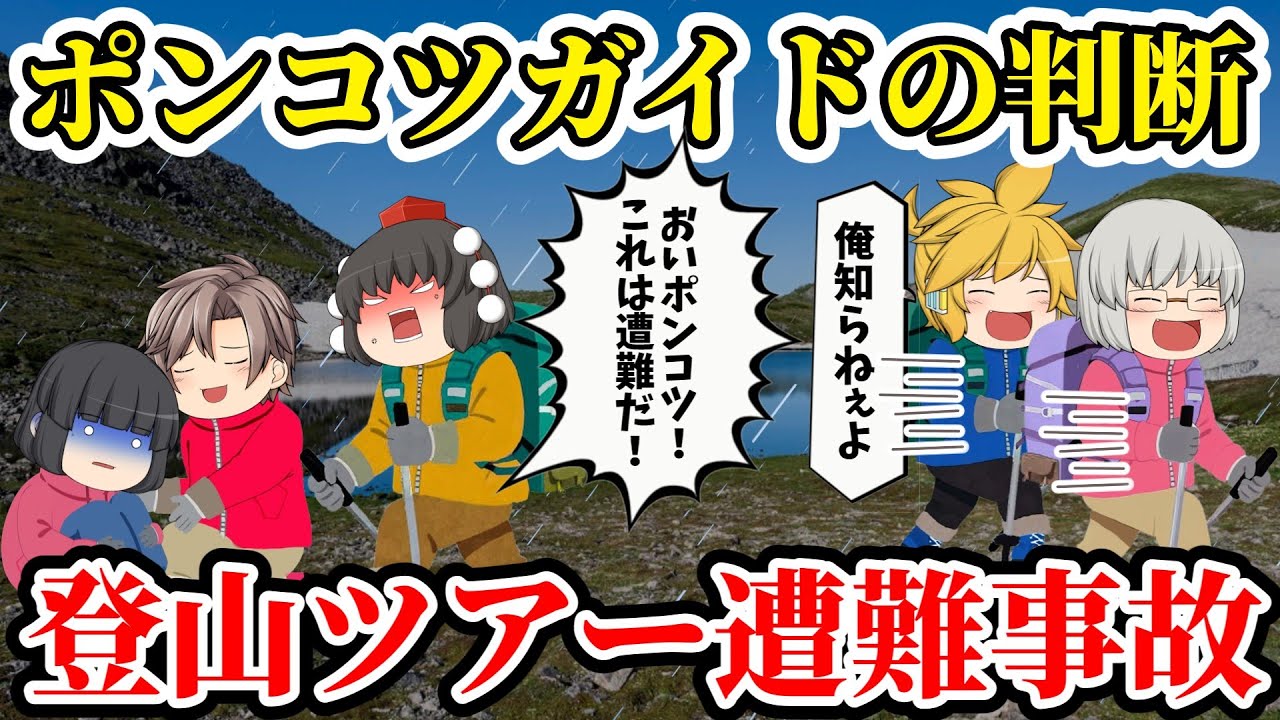 【ゆっくり解説】登山歴だけの初心者ガイドに命を預けた参加者の末路...【残虐過ぎる遭難事故】