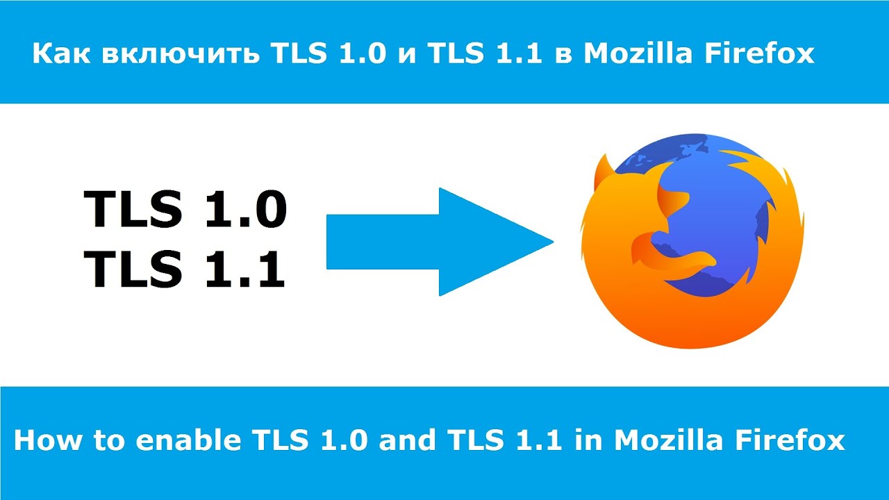 Как включить TLS 1 0 и TLS 1 1 в Mozilla Firefox