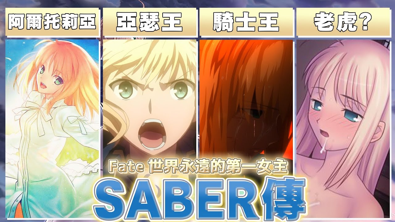 Saber的魅力究竟在哪? 為什麼說著名作家虛淵玄寫壞了Ssber? 從0認識這名紅了整整20以上的王【Fate/Stay Night & Zero】