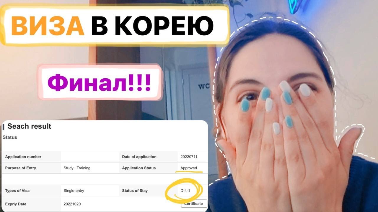 Финальный Этап: получение Визы | Я ЕДУ В КОРЕЮ