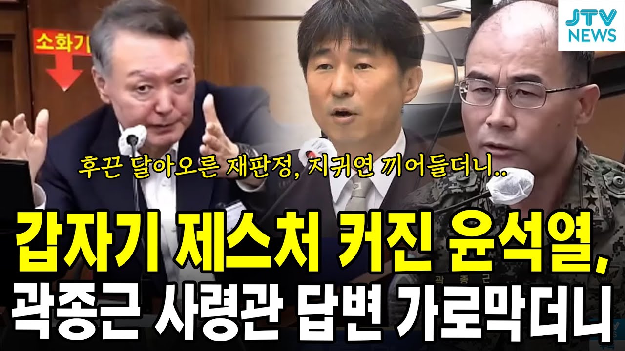 (내란 재판) 갑자기 제스처 커진 윤석열, 곽종근 사령관 답변 가로막더니