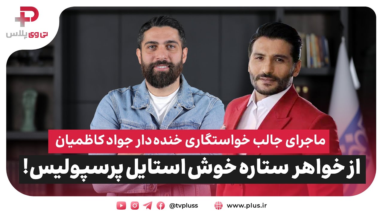 خواستگاری خنده دار جواد کاظمیان از خواهر ستاره خوش استایل پرسپولیس