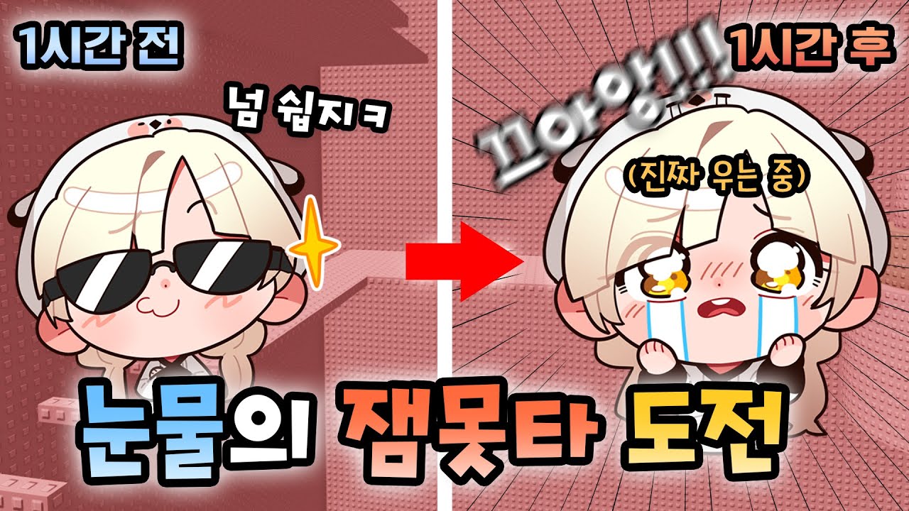 잼못타 도전하다 울어버린 쵸ㅋ🤣 오늘 안에 올라갈 수 있을...까? [로블록스]