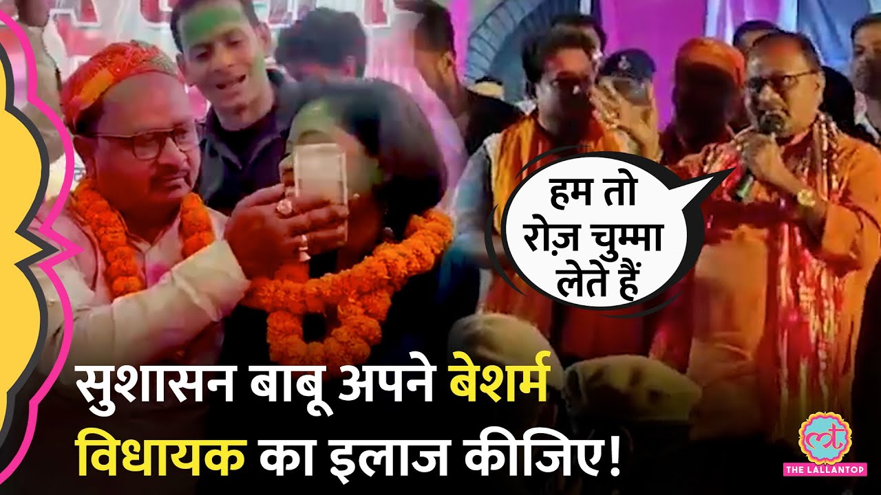 गाल में नोट चिपकाया, Viral Video वाले JDU MLA Gopal Mandal की बेशर्मी की कुंडली खुली। Nitish| Bihar